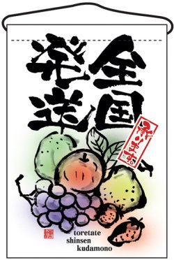 画像1: 吊り下げ旗　全国発送承ります