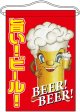 吊り下げ旗　旨い!ビール!