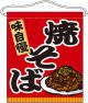 吊り下げ旗　大サイズ　焼そば