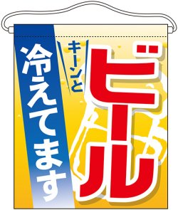 画像1: 吊り下げ旗　大サイズ　ビール冷えてます