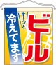 吊り下げ旗　大サイズ　ビール冷えてます