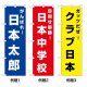 応援のぼり旗　格安10枚セット