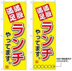 画像1: 10枚セットのぼり旗　満腹満足ランチ　受注生産品