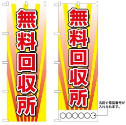 画像1: 10枚セットのぼり旗　無料回収所　受注生産品