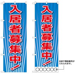 画像1: 10枚セットのぼり旗　入居者募集中　受注生産品