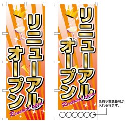 画像1: 10枚セットのぼり旗　リニューアルオープン　受注生産品