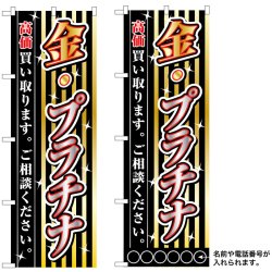 画像1: 10枚セットのぼり旗　金・プラチナ高価買い取ります　受注生産品