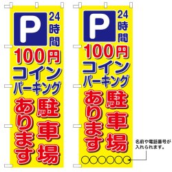 画像1: 10枚セットのぼり旗　P100円コインパーキング 駐車場あります　受注生産品