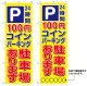 10枚セットのぼり旗　P100円コインパーキング 駐車場あります　受注生産品