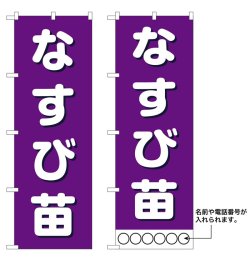 画像1: 10枚セットのぼり旗　なすび苗　受注生産品