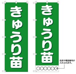 画像1: 10枚セットのぼり旗　きゅうり苗　受注生産品