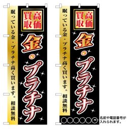 画像1: 10枚セットのぼり旗　高価買取　金・プラチナ　受注生産品