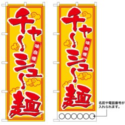 画像1: 10枚セットのぼり旗　チャーシュー麺　受注生産品