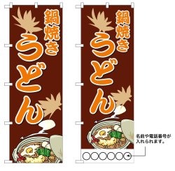 画像1: 10枚セットのぼり旗　鍋焼きうどん　受注生産品