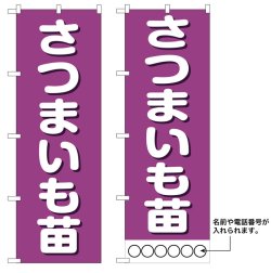 画像1: 10枚セットのぼり旗　さつまいも苗　受注生産品