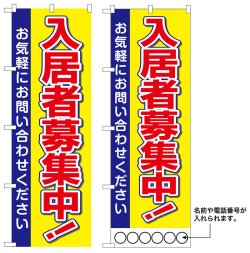 画像1: 10枚セットのぼり旗　入居者募集中　受注生産品