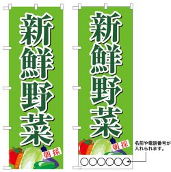 画像1: 10枚セットのぼり旗　新鮮野菜　受注生産品