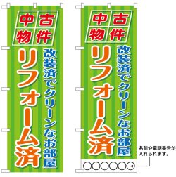 画像1: 10枚セットのぼり旗　中古物件リフォーム済　受注生産品