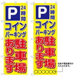 画像1: 10枚セットのぼり旗　Pコインパーキング 駐車場あります　受注生産品