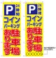 10枚セットのぼり旗　Pコインパーキング 駐車場あります　受注生産品