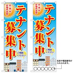 画像1: 10枚セットのぼり旗　テナント募集中　受注生産品