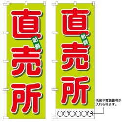 画像1: 10枚セットのぼり旗　直売所　受注生産品