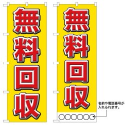 画像1: 10枚セットのぼり旗　無料回収　受注生産品