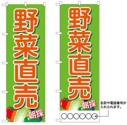 画像1: 10枚セットのぼり旗　野菜直売　受注生産品