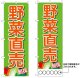 10枚セットのぼり旗　野菜直売　受注生産品