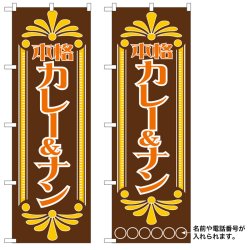 画像1: 10枚セットのぼり旗　カレー&ナン　受注生産品