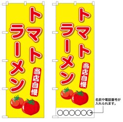 画像1: 10枚セットのぼり旗　トマトラーメン　受注生産品