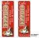 10枚セットのぼり旗　COFFEEコーヒー　受注生産品