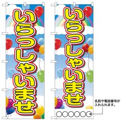 画像1: 10枚セットのぼり旗　いらっしゃいませ　受注生産品