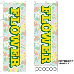 画像1: 10枚セットのぼり旗　FLOWER　受注生産品