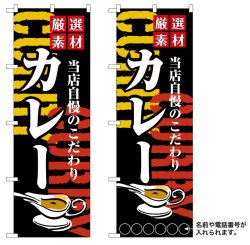 画像1: 10枚セットのぼり旗　厳選素材当店自慢のこだわりカレー　受注生産品