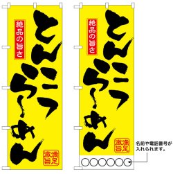 画像1: 10枚セットのぼり旗　とんこつらーめん　受注生産品