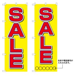 画像1: 10枚セットのぼり旗　SALE　受注生産品