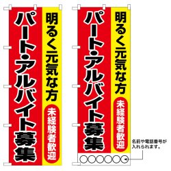 画像1: 10枚セットのぼり旗　パート・アルパイト募集　受注生産品