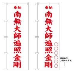 画像1: 10枚セットのぼり旗　　南無大師遍照金剛