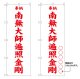 10枚セットのぼり旗　　南無大師遍照金剛