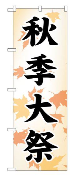 画像1: 10枚セットのぼり旗　　秋季大祭