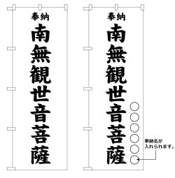 画像1: 10枚セットのぼり旗　　南無観世音菩薩