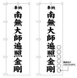 画像1: 10枚セットのぼり旗　　南無大師遍照金剛