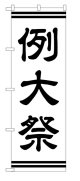 10枚セットのぼり旗　　例大祭