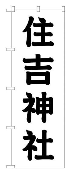 画像1: 10枚セットのぼり旗　　住吉神社
