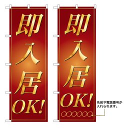 画像1: 10枚セットのぼり旗　即入居OK!　受注生産品