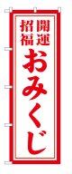 10枚セットのぼり旗　　おみくじ