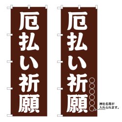 画像1: 10枚セットのぼり旗　厄払い祈願