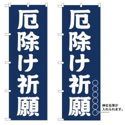 画像1: 10枚セットのぼり旗　厄除け祈願