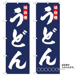 画像1: 10枚セットのぼり旗　うどん　受注生産品